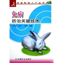 兔病防治关键技术 农业科技入户指南
